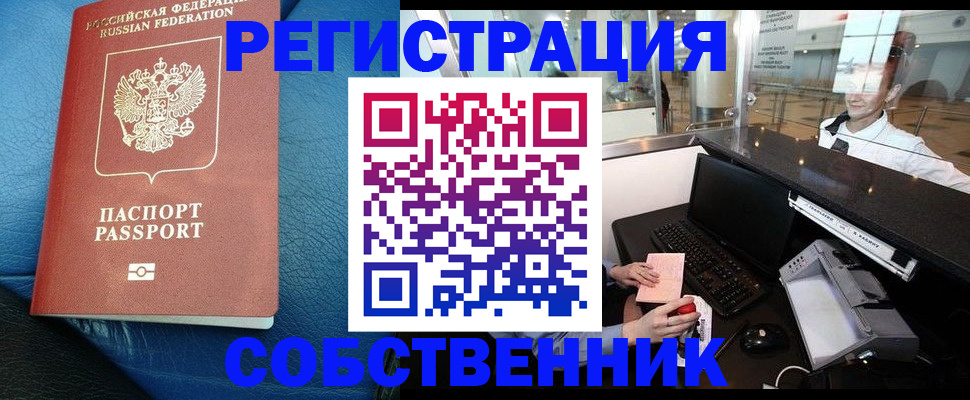 временная регистрация купить в Курске