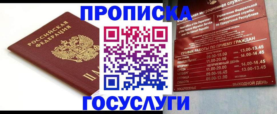 прописка 2025 в Курске